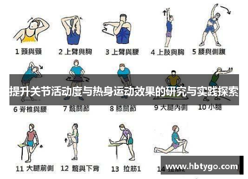 提升关节活动度与热身运动效果的研究与实践探索