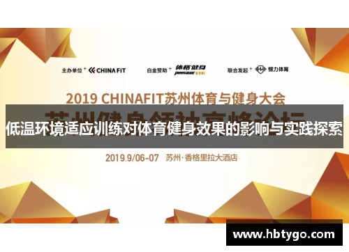 低温环境适应训练对体育健身效果的影响与实践探索