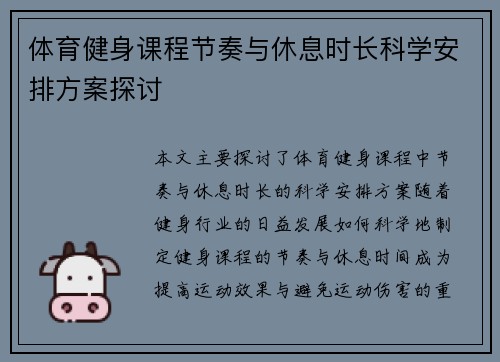 体育健身课程节奏与休息时长科学安排方案探讨