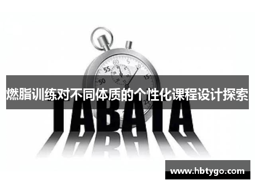 燃脂训练对不同体质的个性化课程设计探索